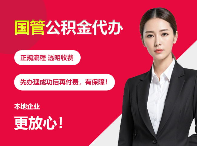 天涯镇国管公积金提取流程