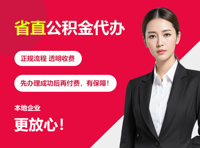 天涯镇省直公积金提取条件